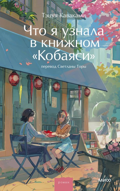 Романы МИФ. Магия книжных страниц Что я узнала в книжном “Кобаяси”