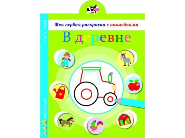 Моя первая раскраска с наклейками (Стрекоза) Моя первая раскраска с наклейками. В деревне