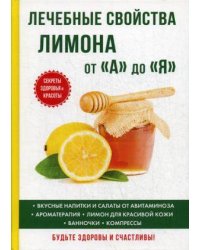 Лечебные свойства лимона от «А» до «Я»