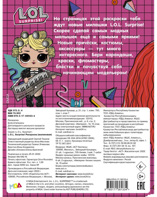 L.O.L. Surprise! Раскраска (малиновая)