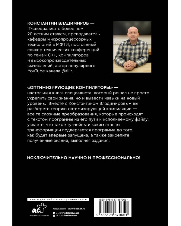 Оптимизирующие компиляторы. Структура и алгоритмы