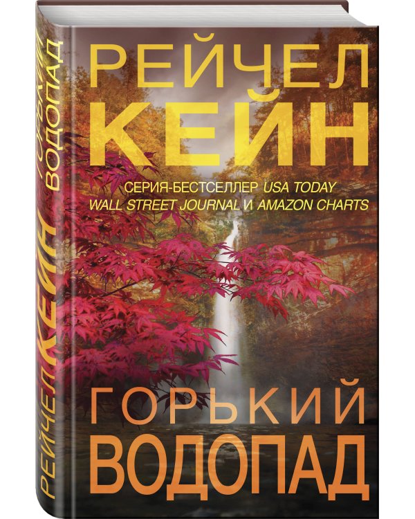 Дополнительное изображение книги «Горький водопад (#4)»