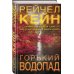 Дополнительное изображение книги «Горький водопад (#4)»