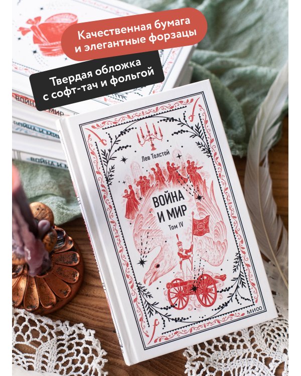 Дополнительное изображение книги «Война и мир. Том 4. Вечные истории»