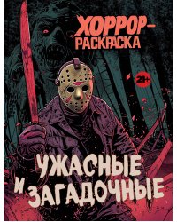 Ужасные и загадочные. Хоррор-раскраска (новое оформление)