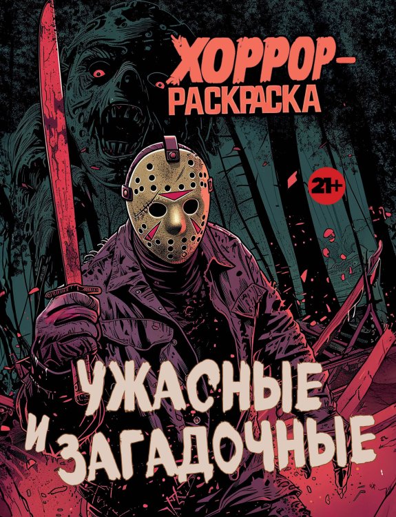 Культовые вселенные. Раскраски-антистресс для взрослых Ужасные и загадочные. Хоррор-раскраска (новое оформление)