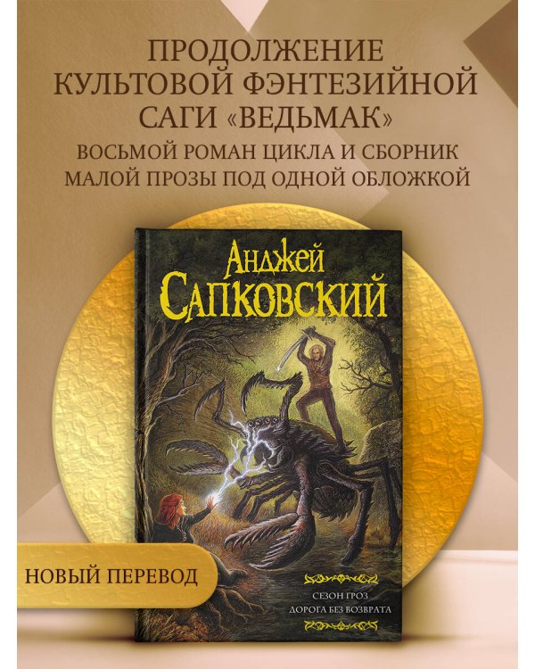 Сезон гроз. Дорога без возврата