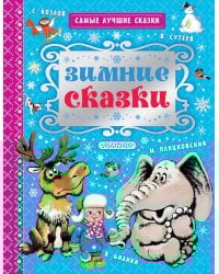 Зимние сказки