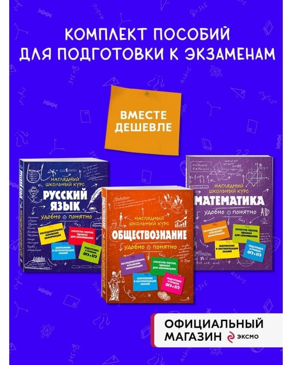 Комплект из 3-х книг: Русский язык + Математика + Обществознание