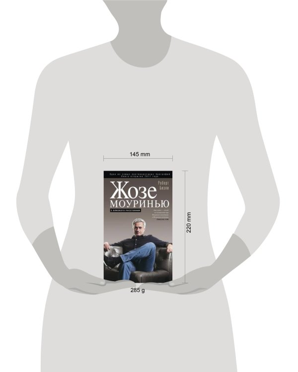 Жозе Моуринью с близкого расстояния