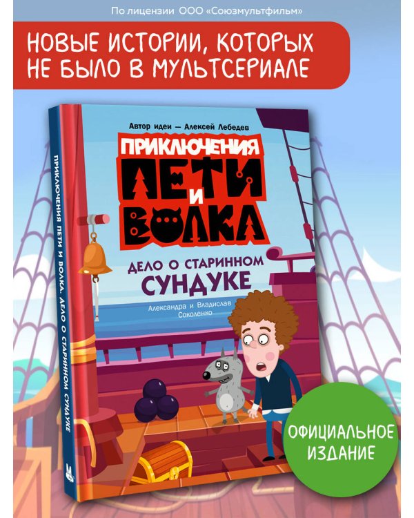Приключения Пети и Волка. Дело о старинном сундуке