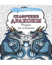 Сказочные драконы. Рисунки для медитаций