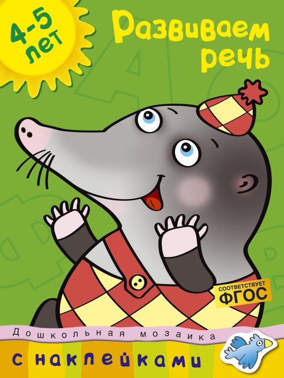 Дошкольная мозаика (4-5 лет) (Азбука) Развиваем речь (4-5 лет)