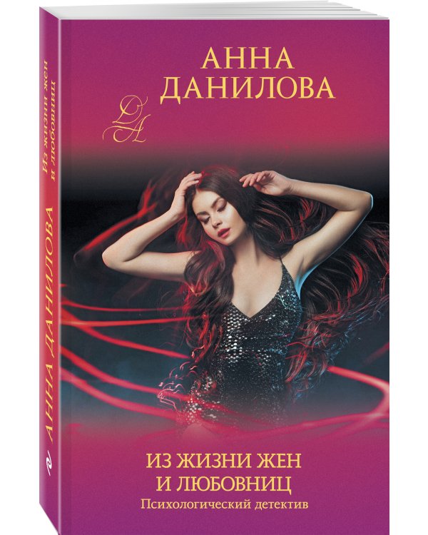 Из жизни жен и любовниц