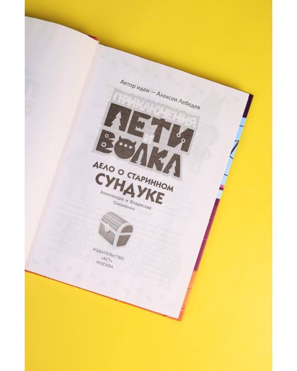 Приключения Пети и Волка. Дело о старинном сундуке