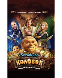 Последний богатырь. Колобок. Официальная новеллизация