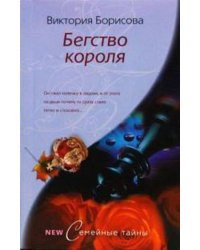 Бегство короля