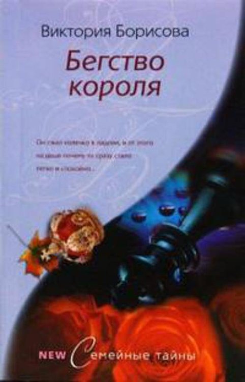 Семейные тайны- в мягкой обложке (Центрполиграф) Бегство короля