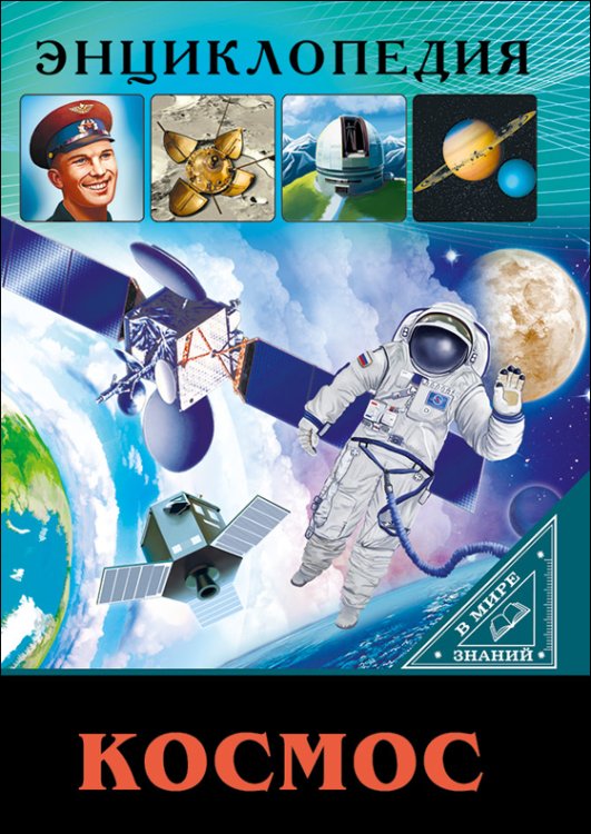 СЕРИЯ: ЭНЦИКЛОПЕДИЯ. В МИРЕ ЗНАНИЙ глянц.ламинация обл. офсет.бум. 170х245 (Проф-Пресс) ЭНЦИКЛОПЕДИЯ. В МИРЕ ЗНАНИЙ. КОСМОС
