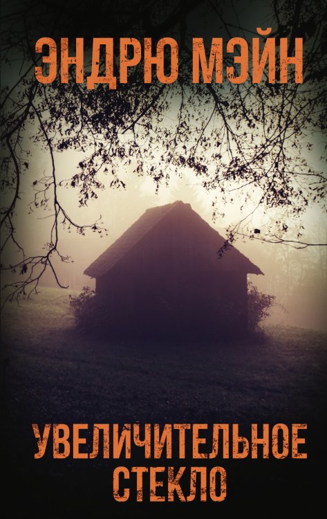 Смертельная угроза Увеличительное стекло