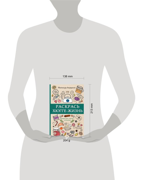 Раскрась хюгге-жизнь. Раскраски антистресс