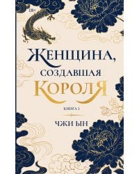 Женщина, создавшая короля. Книга 1