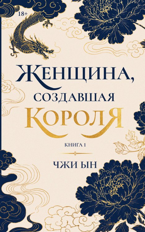 Обложка книги «Женщина, создавшая короля. Книга 1» — None, ISBN 9785171802554