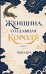 Обложка книги «Женщина, создавшая короля. Книга 1» — None, ISBN 9785171802554