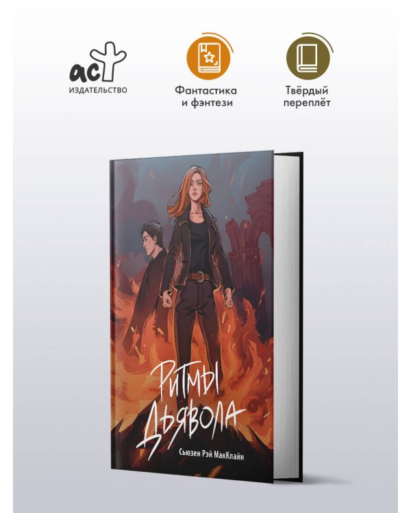 Ритмы дьявола