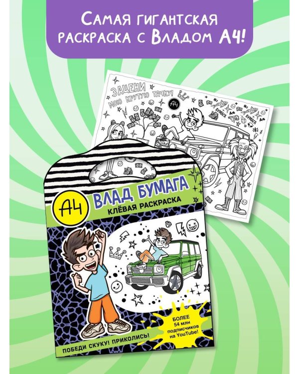Влад А4. Клевая раскраска
