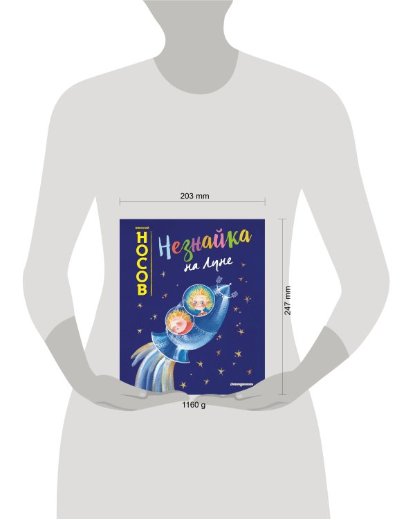 Незнайка на Луне (ил. Е. Ревуцкой)