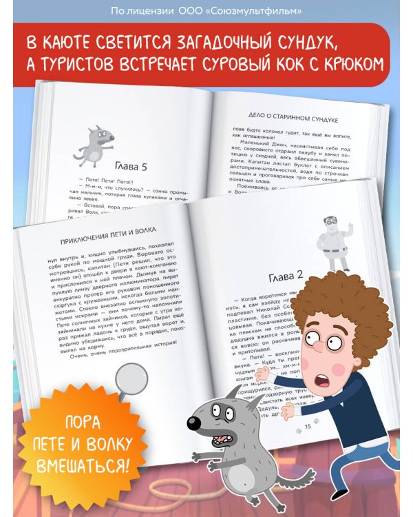 Приключения Пети и Волка. Дело о старинном сундуке