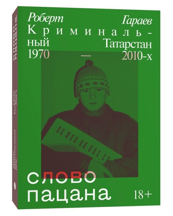 Слово пацана. Криминальный Татарстан 1970-2010