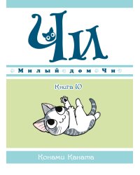 Милый дом Чи. Кн. 10