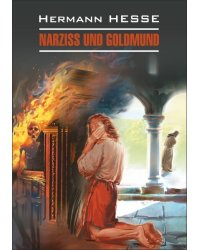 Нарцисс и Гольдмунд (нем.яз., неадаптир.)