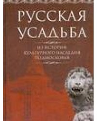 Русская усадьба. Из истории культурного наследия Подмосковья