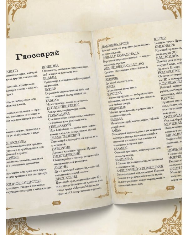 Травология Средневековья. Чудодейственные растения, древние рецепты и непостижимые тайны трав