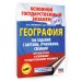 Подготовка к основному государственному экзамену ОГЭ. География. 100 заданий с картами, графиками, схемами