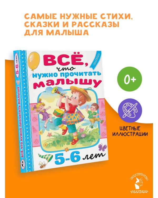 Всё, что нужно прочитать малышу в 5-6 лет