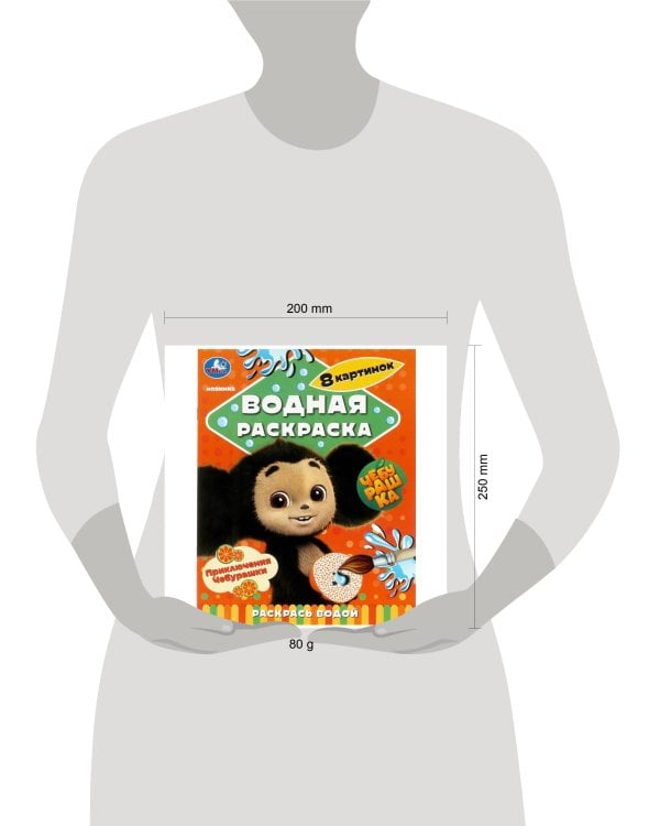 Приключения Чебурашки. Водная раскраска "Раскрась водой". 200х250мм. Скрепка. 8 стр. Умка в кор.50шт