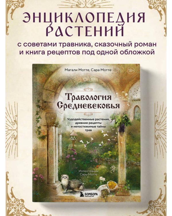 Травология Средневековья. Чудодейственные растения, древние рецепты и непостижимые тайны трав
