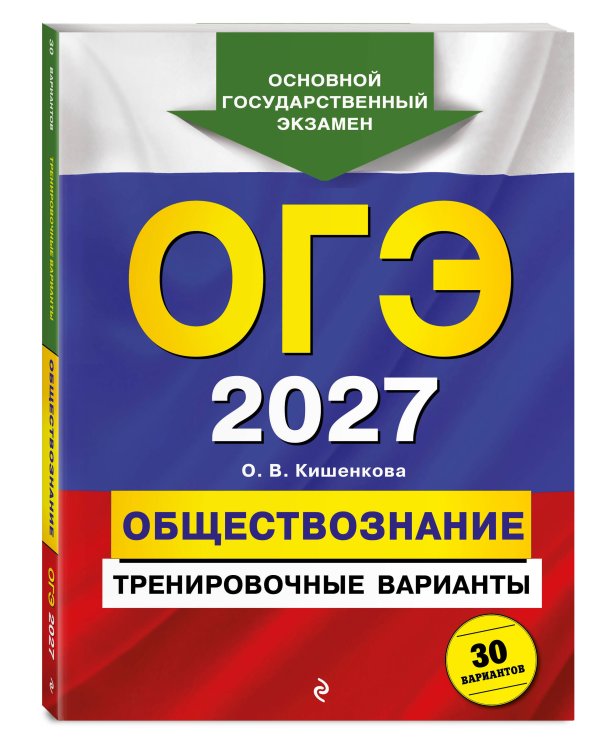 ОГЭ-2027. Обществознание. Тренировочные варианты. 30 вариантов