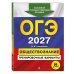 ОГЭ-2027. Обществознание. Тренировочные варианты. 30 вариантов