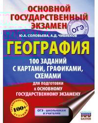 ОГЭ. География. 100 заданий с картами, графиками, схемами