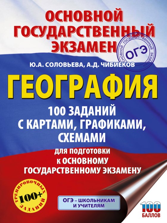 Подготовка к основному государственному экзамену ОГЭ. География. 100 заданий с картами, графиками, схемами