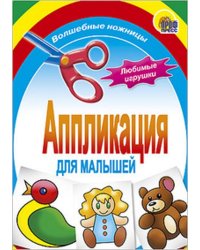 Любимые игрушки