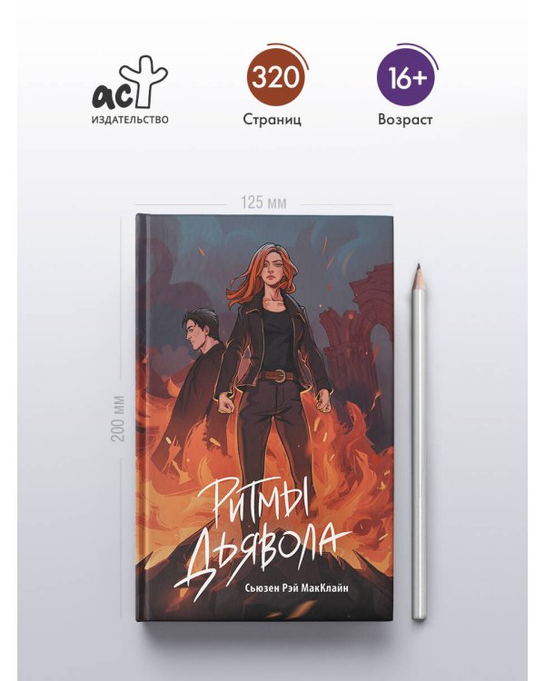 Ритмы дьявола