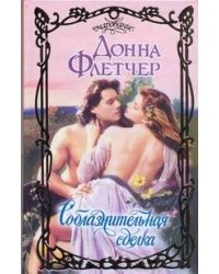 Соблазнительная сделка