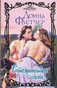 Обложка книги «Соблазнительная сделка» — Флетчер Донна, ISBN 9785170571857