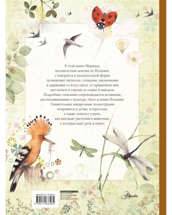 Лучший определитель птиц, насекомых, деревьев от Миранды